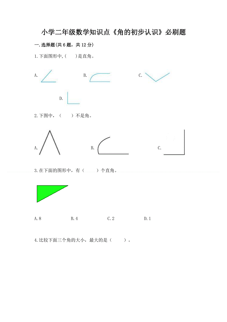 小学二年级数学知识点《角的初步认识》必刷题及完整答案（夺冠）.docx_第1页