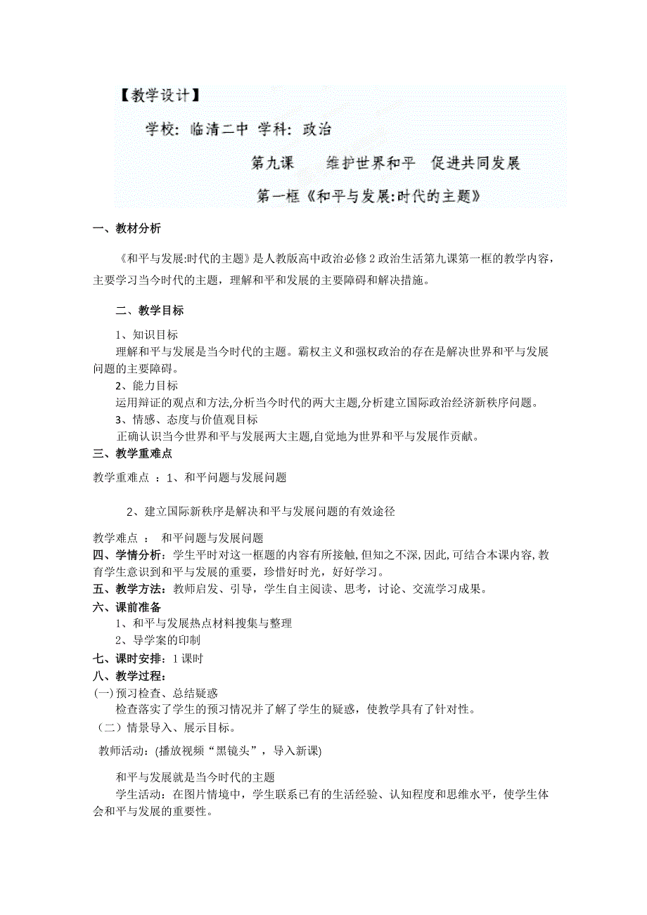 2013学年山东省临清二中高一政治（必修2）教案：9.1《和平与发展》.doc_第1页