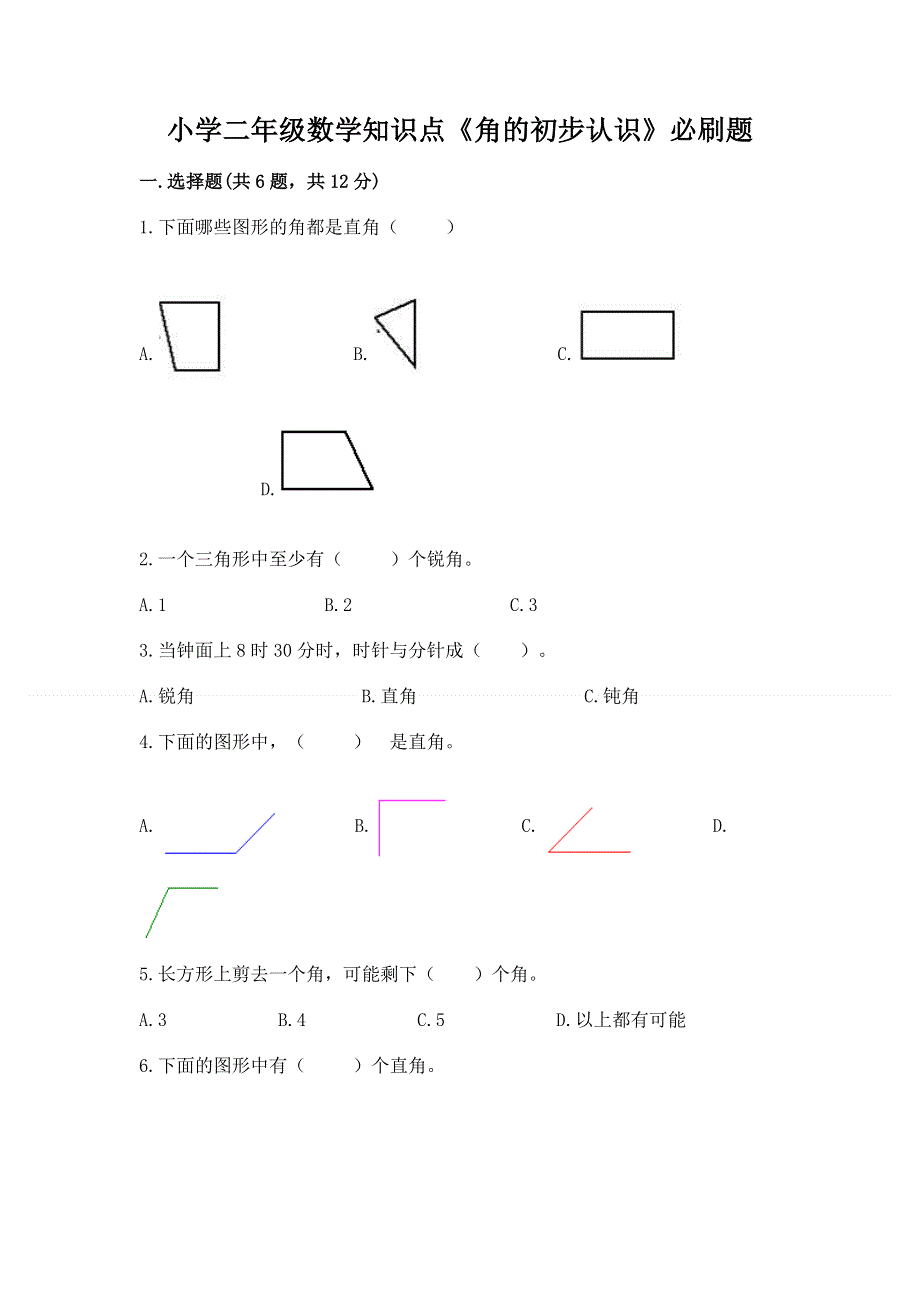 小学二年级数学知识点《角的初步认识》必刷题及完整答案（易错题）.docx_第1页