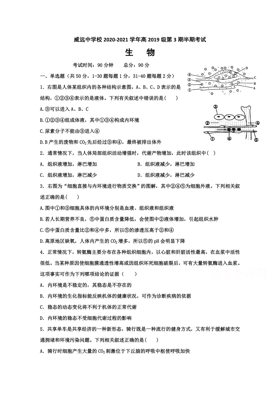 四川省内江市威远中学2020-2021学年高二上学期期中考试生物试题 WORD版含答案.doc_第1页