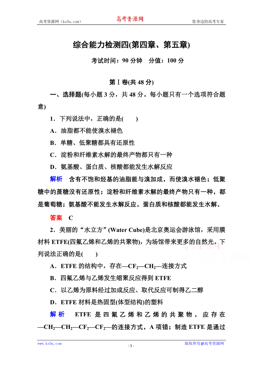 《名师一号》2014-2015学年新课标化学综合能力检测选修五：第四、五章（含解析）.doc_第1页