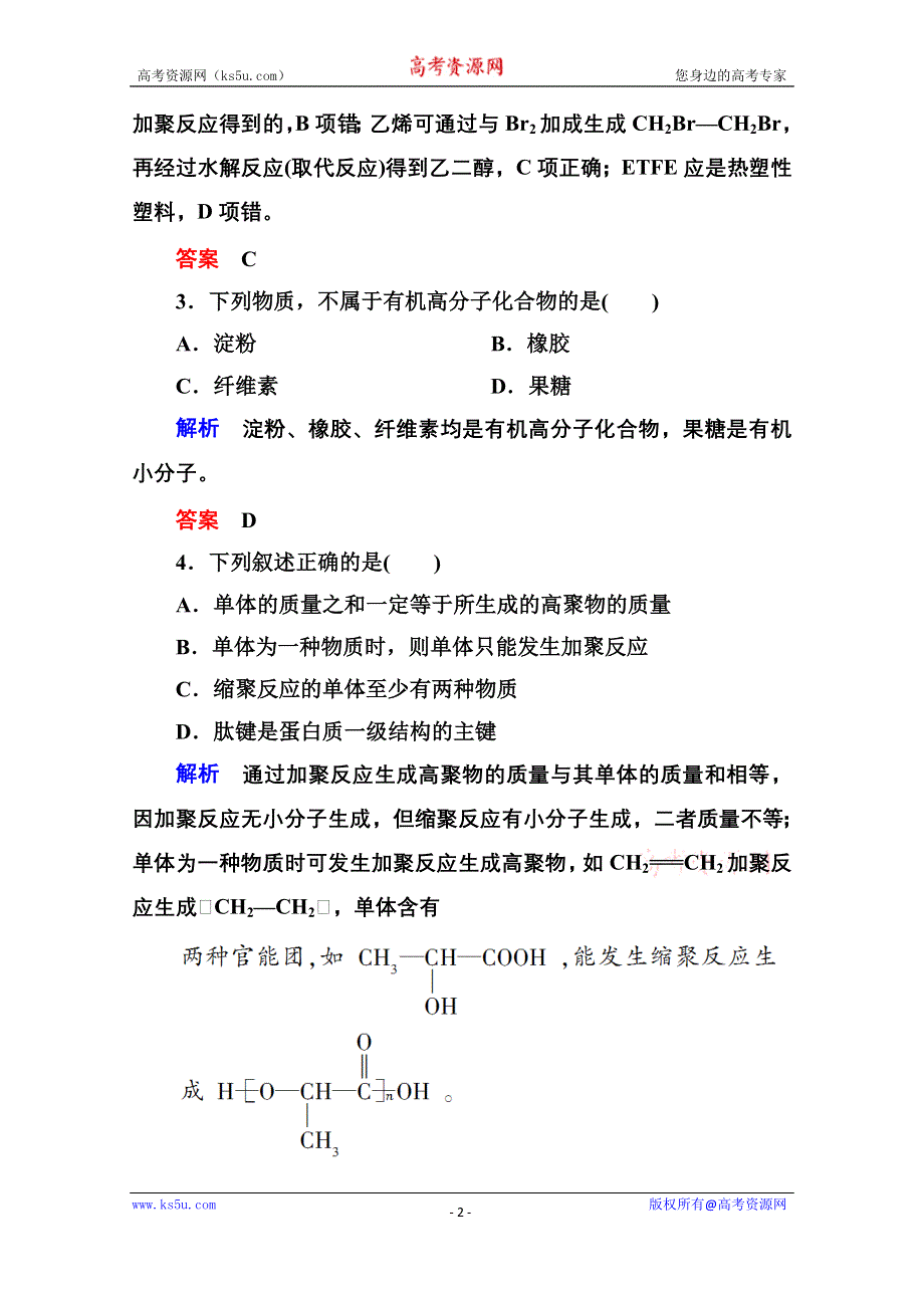 《名师一号》2014-2015学年新课标化学综合能力检测选修五：第四、五章（含解析）.doc_第2页