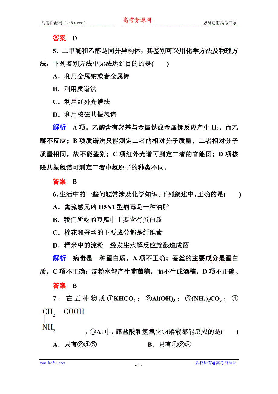 《名师一号》2014-2015学年新课标化学综合能力检测选修五：第四、五章（含解析）.doc_第3页