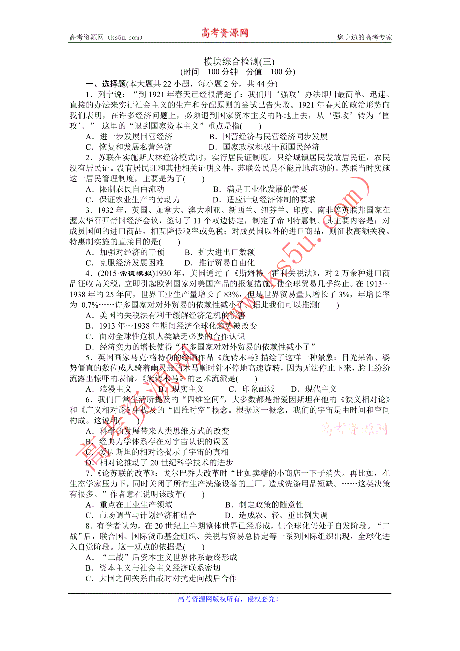 《创新方案》2016届高三历史二轮复习专题模块综合检测（三） WORD版含答案.DOC_第1页