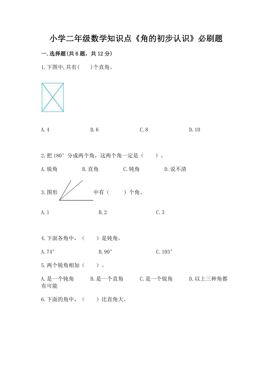 小学二年级数学知识点《角的初步认识》必刷题及完整答案（典优）.docx_第1页