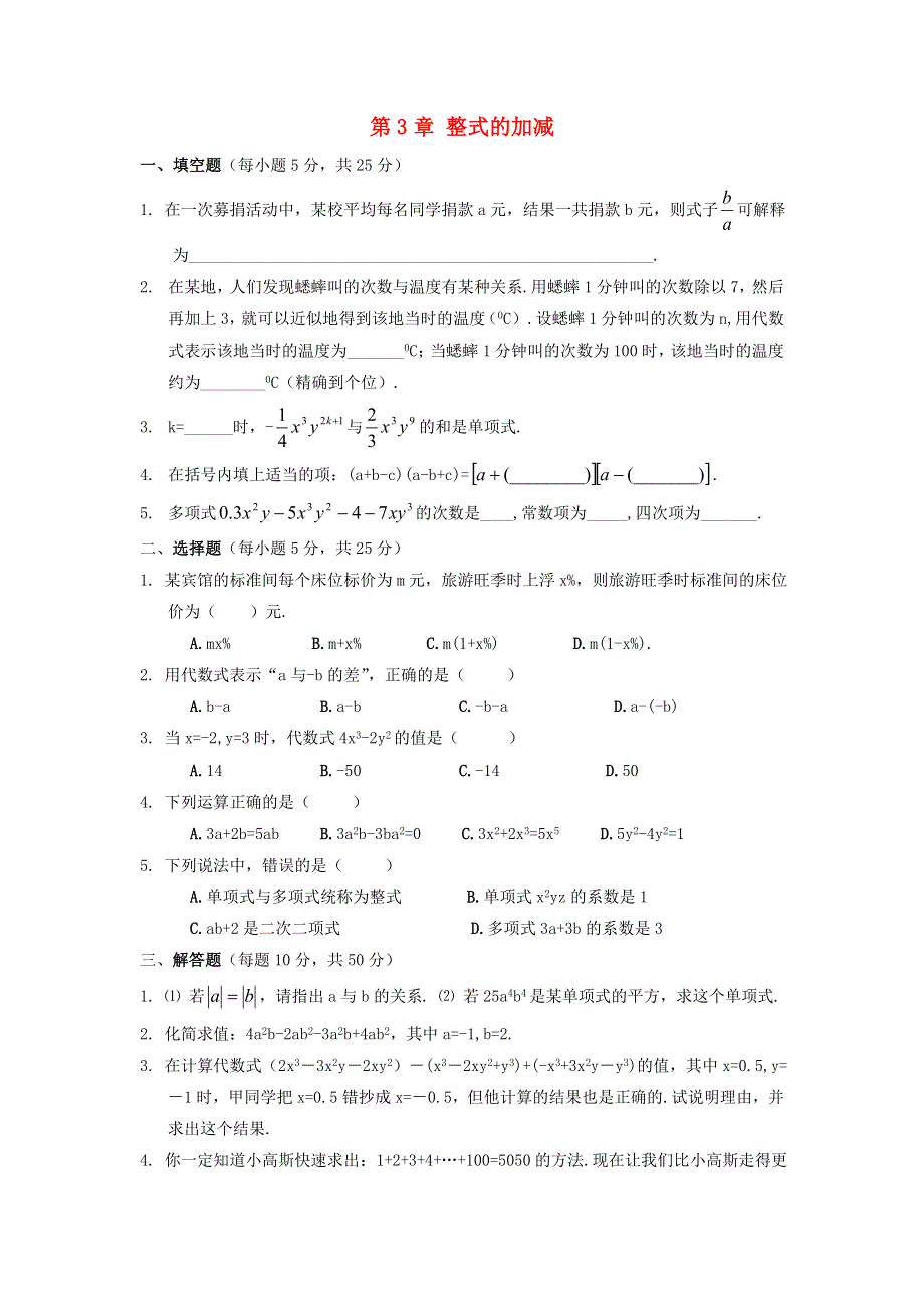 七年级数学上册 第3章 整式的加减单元综合检测2 （新版）华东师大版.doc_第1页