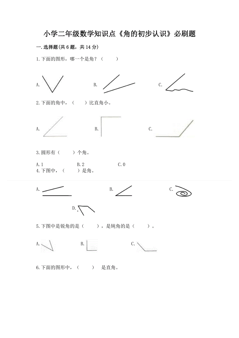 小学二年级数学知识点《角的初步认识》必刷题及完整答案（精选题）.docx_第1页