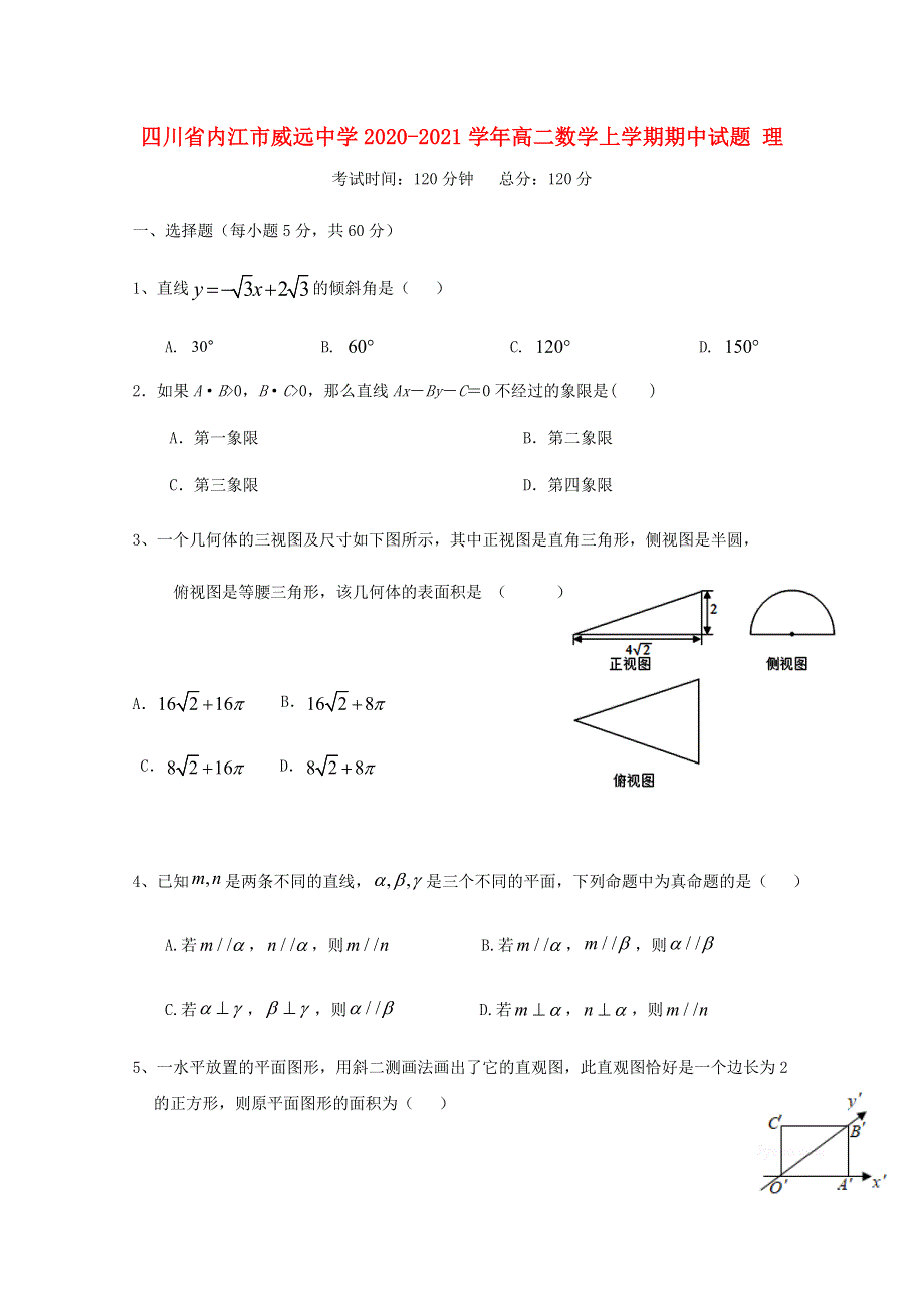 四川省内江市威远中学2020-2021学年高二数学上学期期中试题 理.doc_第1页