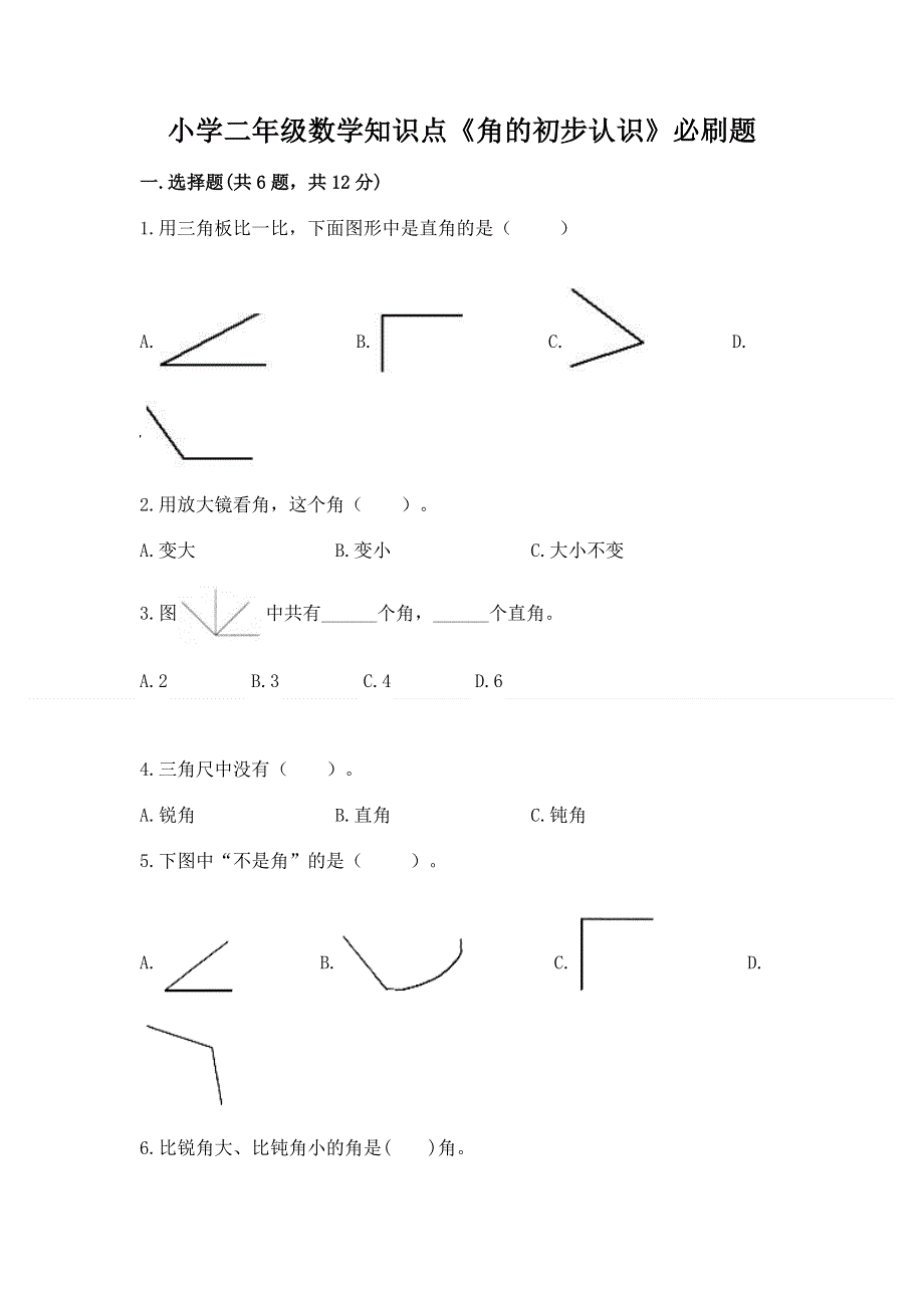 小学二年级数学知识点《角的初步认识》必刷题及完整答案一套.docx_第1页