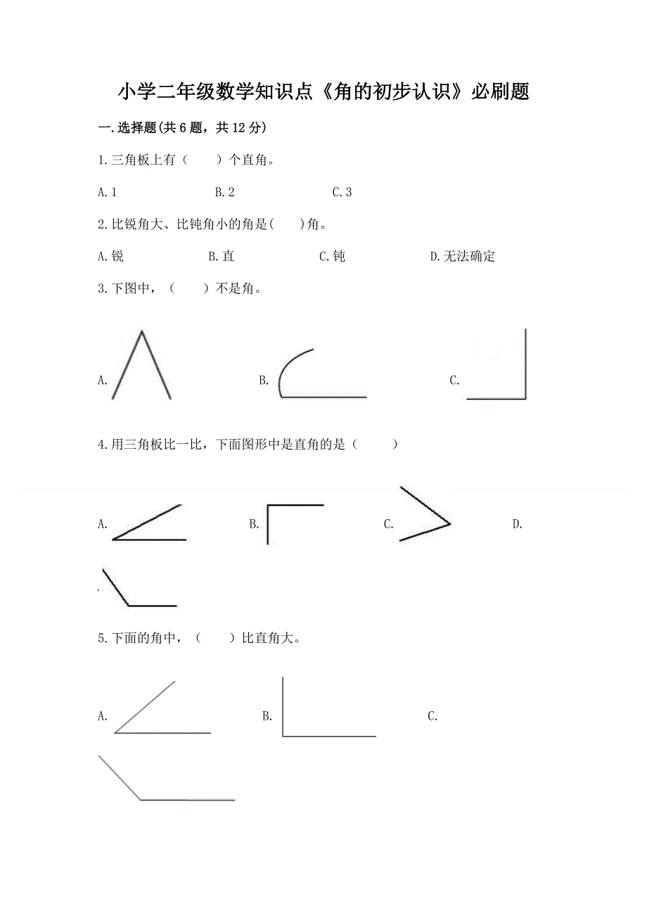 小学二年级数学知识点《角的初步认识》必刷题及完整答案（历年真题）.docx_第1页