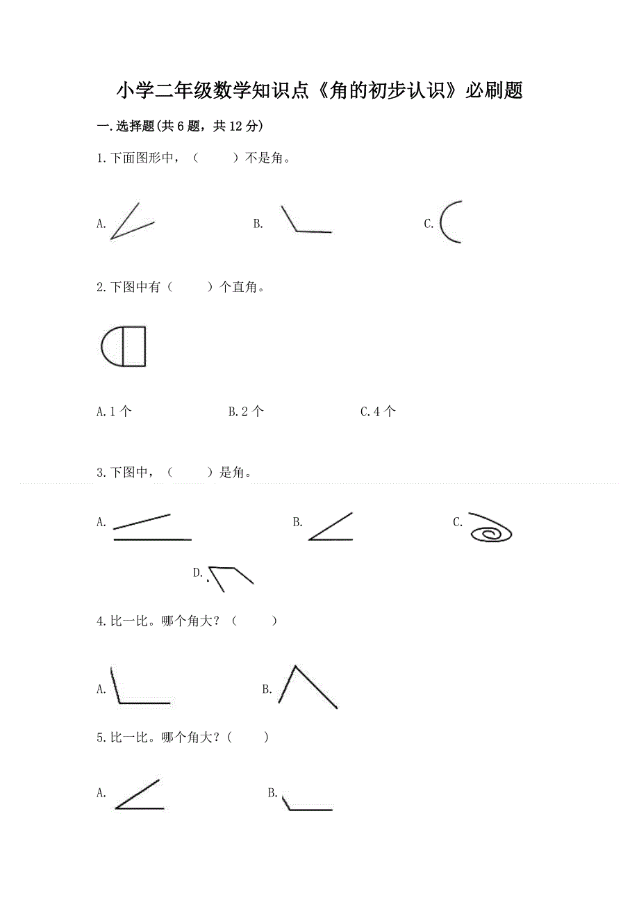 小学二年级数学知识点《角的初步认识》必刷题及完整答案（网校专用）.docx_第1页