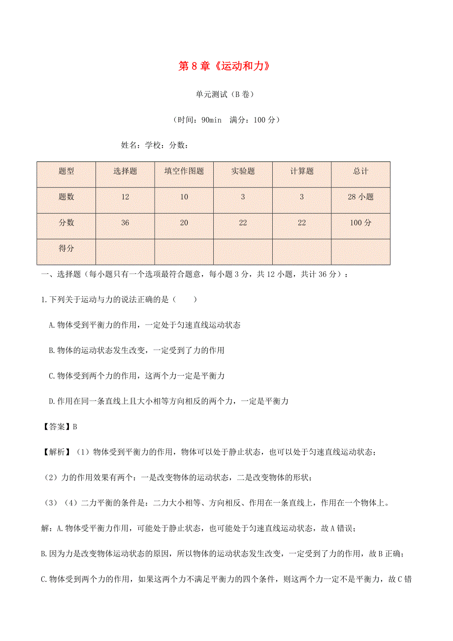 2020-2021学年八年级物理下册 第8章《运动和力》单元综合测试（B卷含解析）（新版）新人教版.docx_第1页