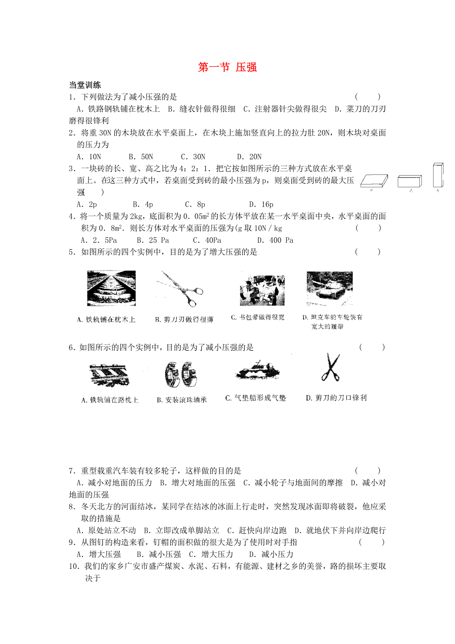 2020-2021学年八年级物理下册 第九章 压强 9.1 压强练习题2（无答案）（新版）新人教版.docx_第1页