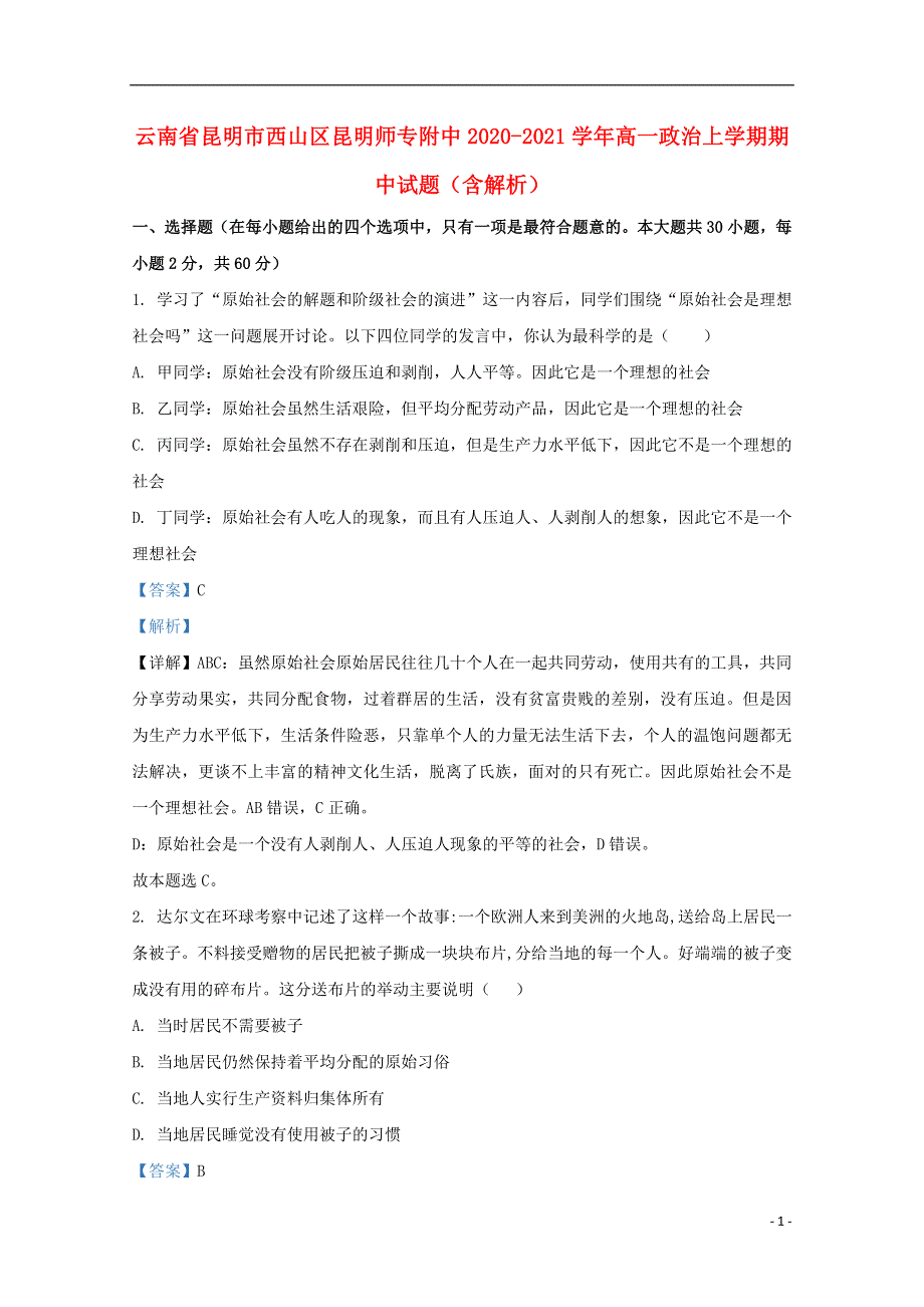 云南省昆明市西山区昆明师专附中2020-2021学年高一政治上学期期中试题（含解析）.doc_第1页