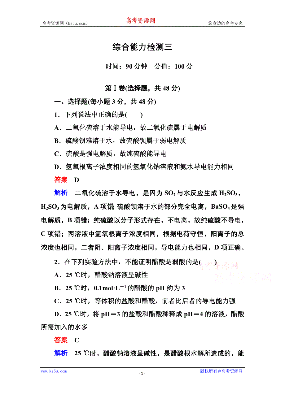 《名师一号》2014-2015学年新课标化学综合能力检测选修四：第三章 水溶液中的离子平衡（含解析）.doc_第1页