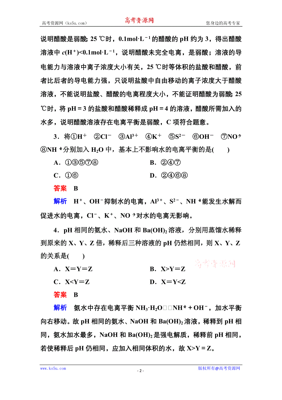 《名师一号》2014-2015学年新课标化学综合能力检测选修四：第三章 水溶液中的离子平衡（含解析）.doc_第2页