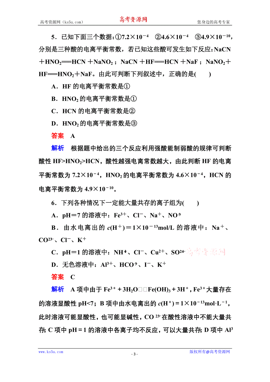 《名师一号》2014-2015学年新课标化学综合能力检测选修四：第三章 水溶液中的离子平衡（含解析）.doc_第3页