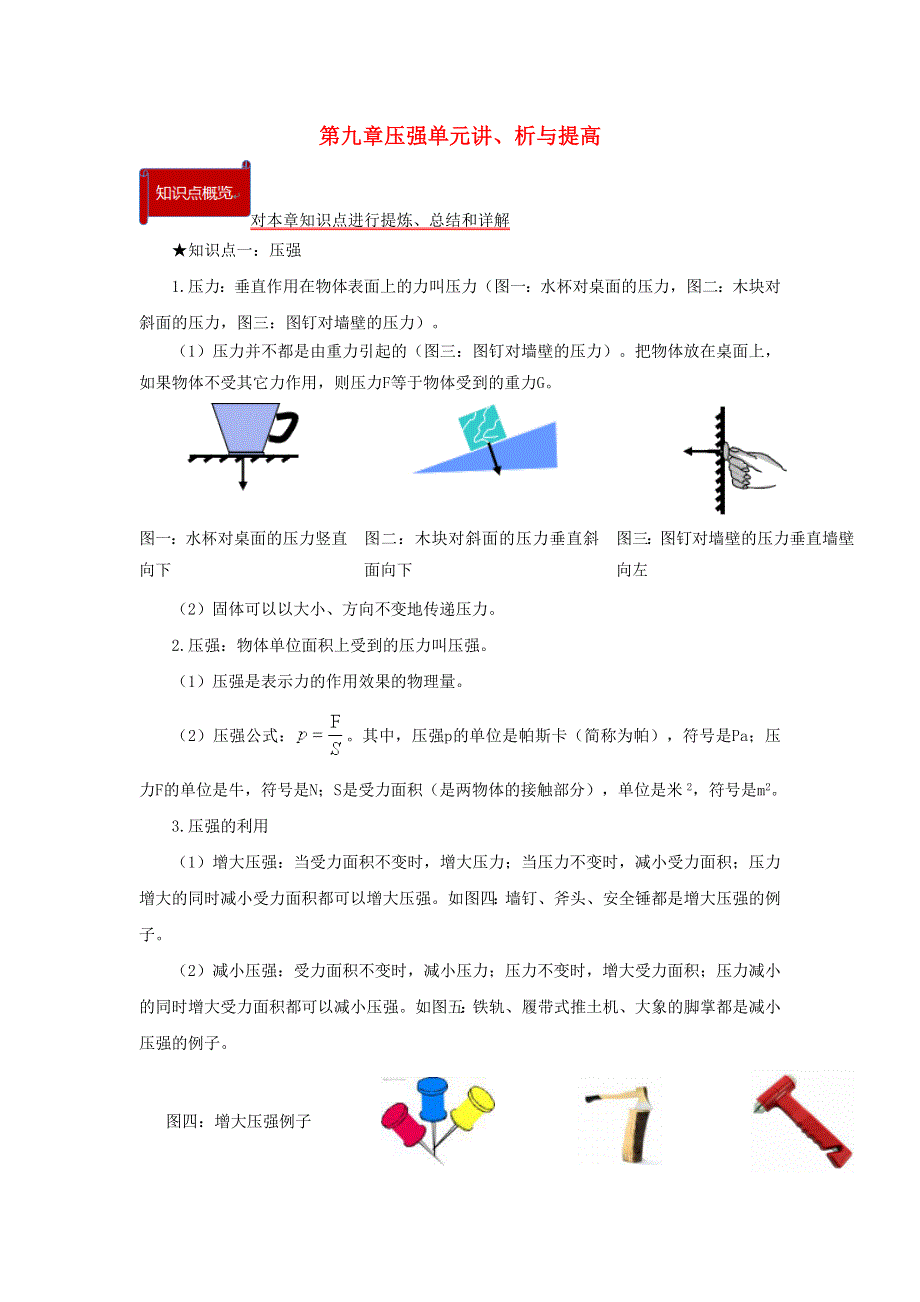 2020-2021学年八年级物理下册 第九章 压强单元讲、析与提高（含解析）（新版）新人教版.docx_第1页