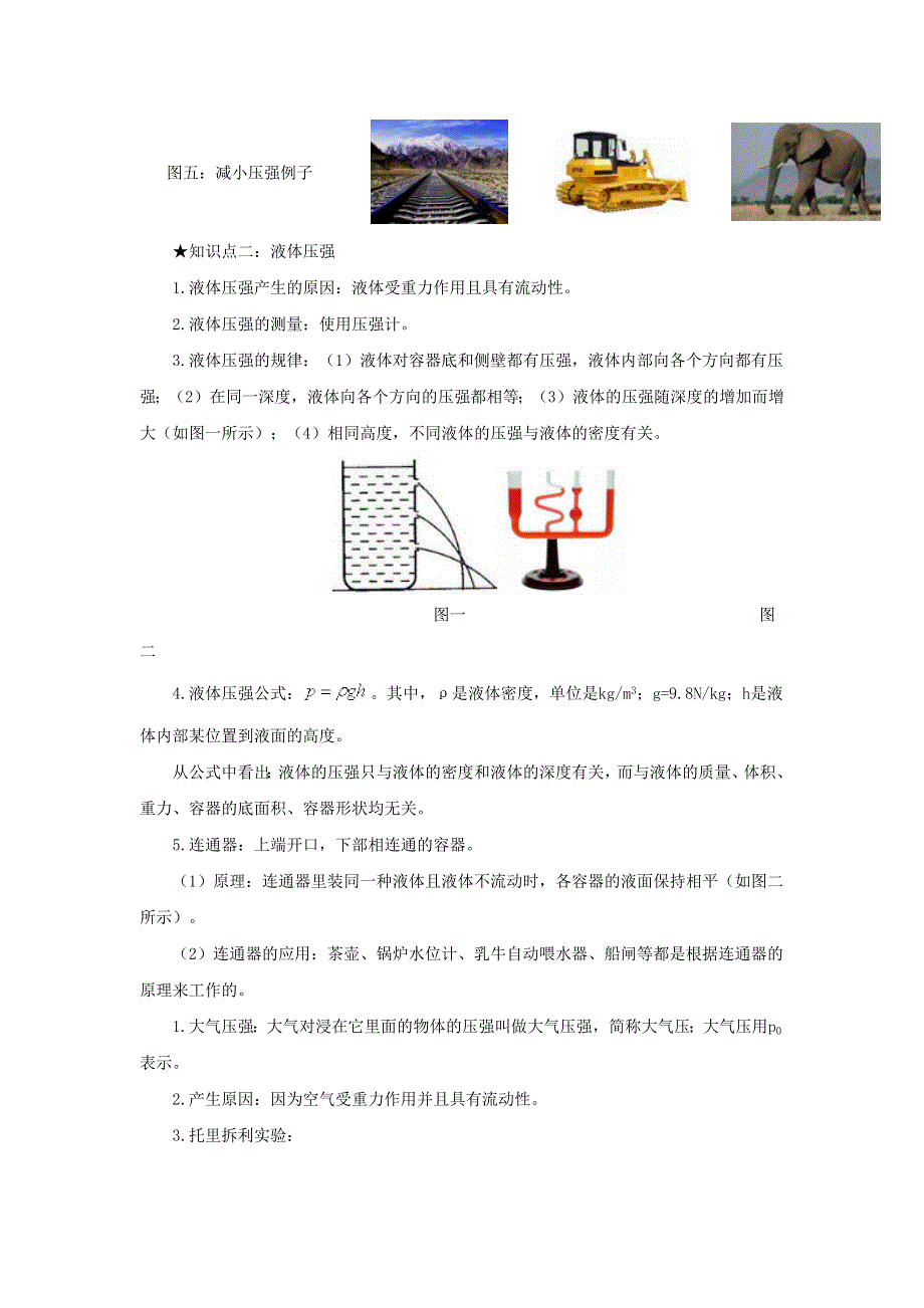 2020-2021学年八年级物理下册 第九章 压强单元讲、析与提高（含解析）（新版）新人教版.docx_第2页