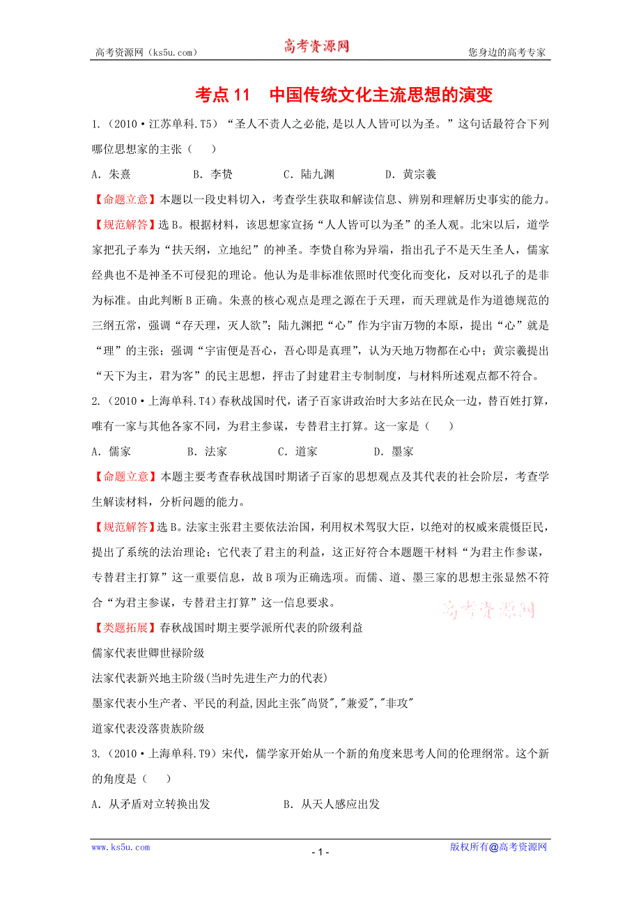 2011届高三二轮历史专题演练：考点11中国传统文化主流思想的演变.DOC.doc_第1页