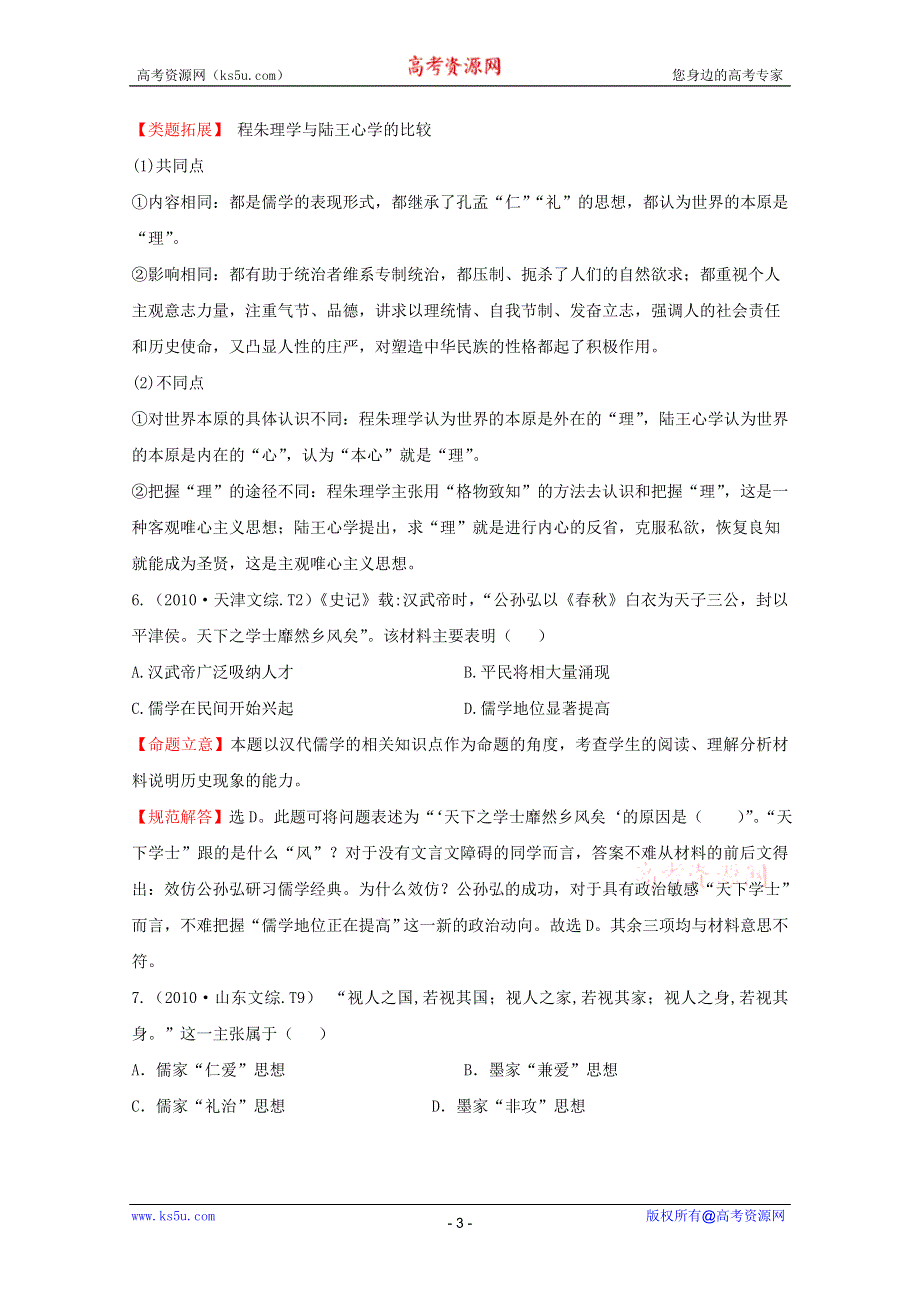 2011届高三二轮历史专题演练：考点11中国传统文化主流思想的演变.DOC.doc_第3页