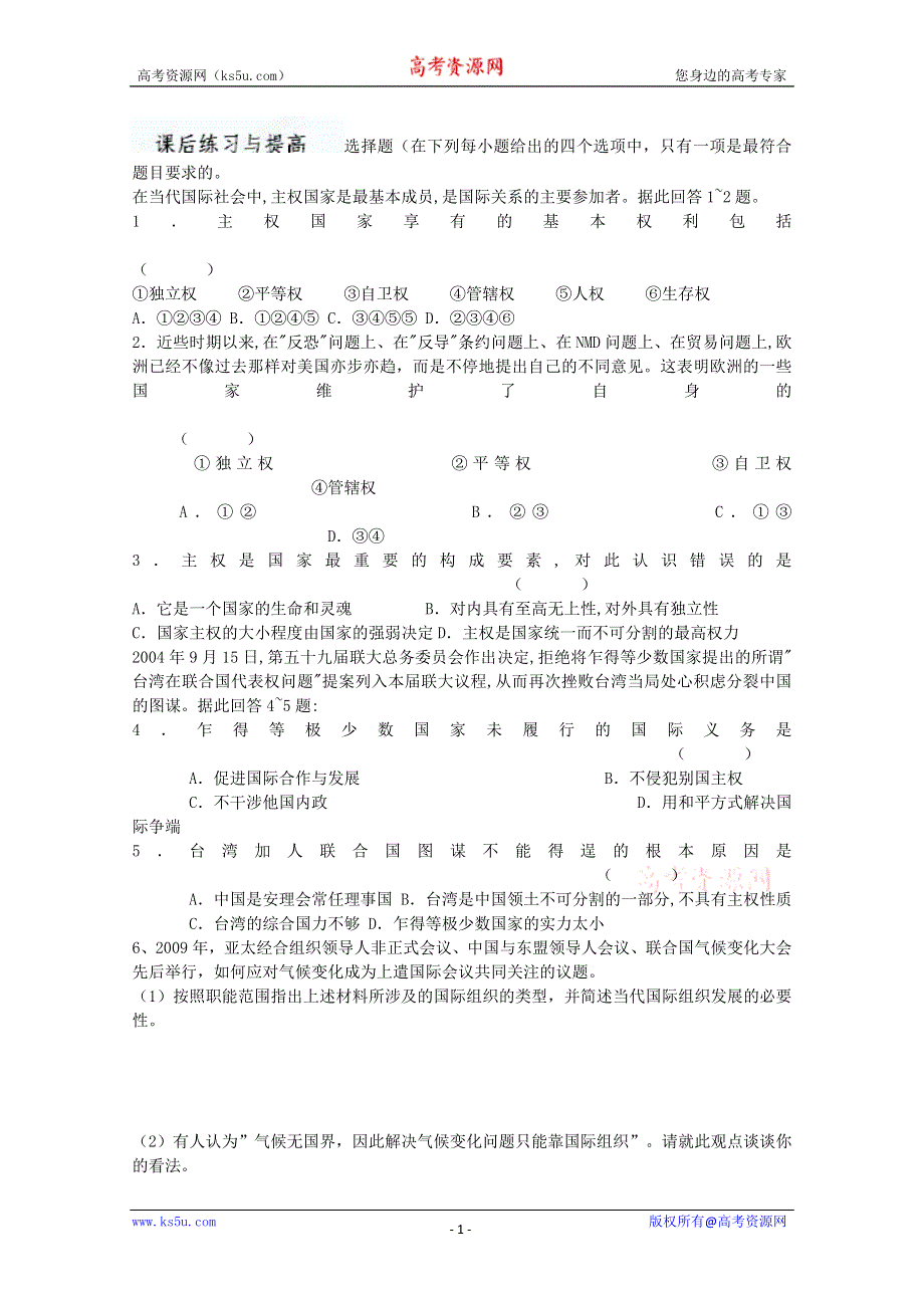 2013学年山东省临清二中高一政治（必修2）课后练习：8.1《国际社会的成员》 WORD版含答案.doc_第1页