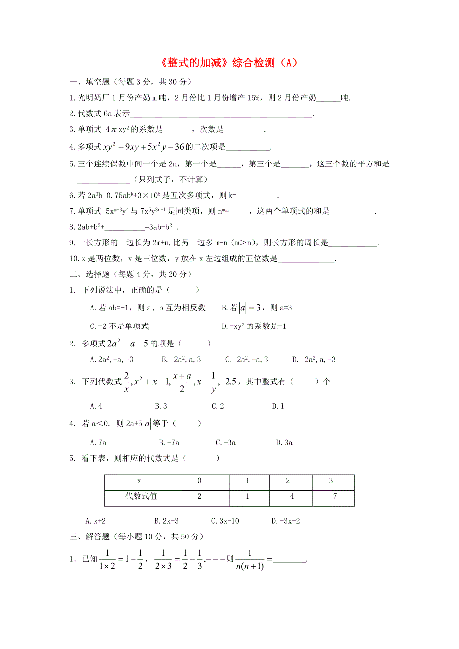 七年级数学上册 第3章 整式的加减综合检测（A）（新版）华东师大版.doc_第1页