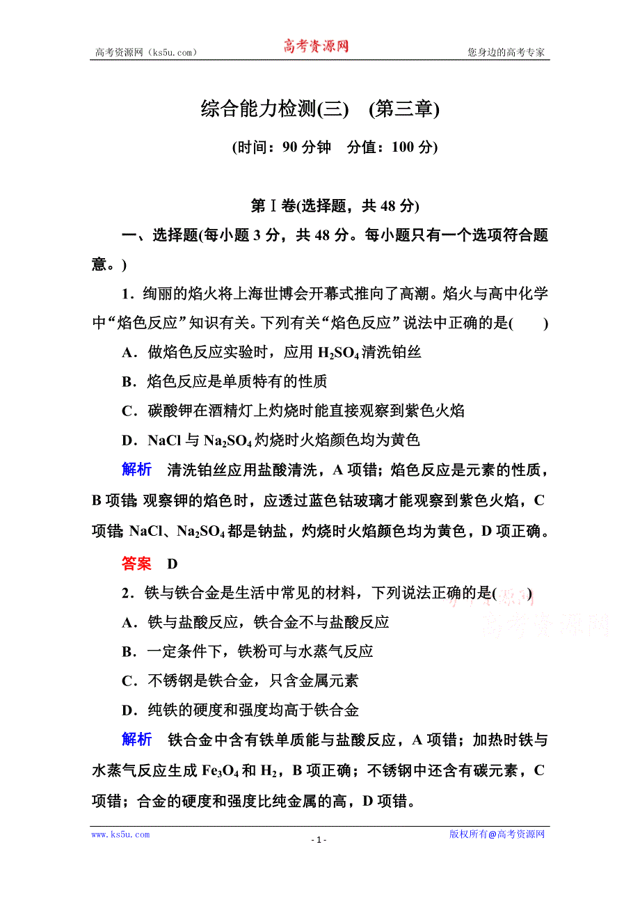 《名师一号》2014-2015学年新课标化学必修一 综合能力检测3 金属及其化合物.doc_第1页