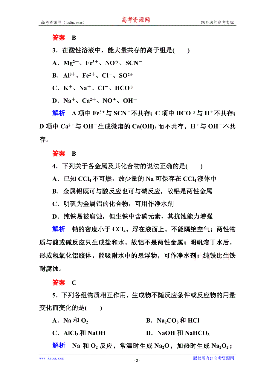 《名师一号》2014-2015学年新课标化学必修一 综合能力检测3 金属及其化合物.doc_第2页