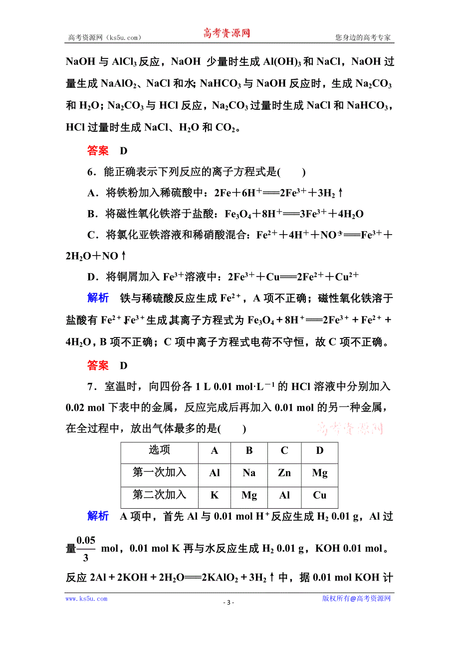 《名师一号》2014-2015学年新课标化学必修一 综合能力检测3 金属及其化合物.doc_第3页