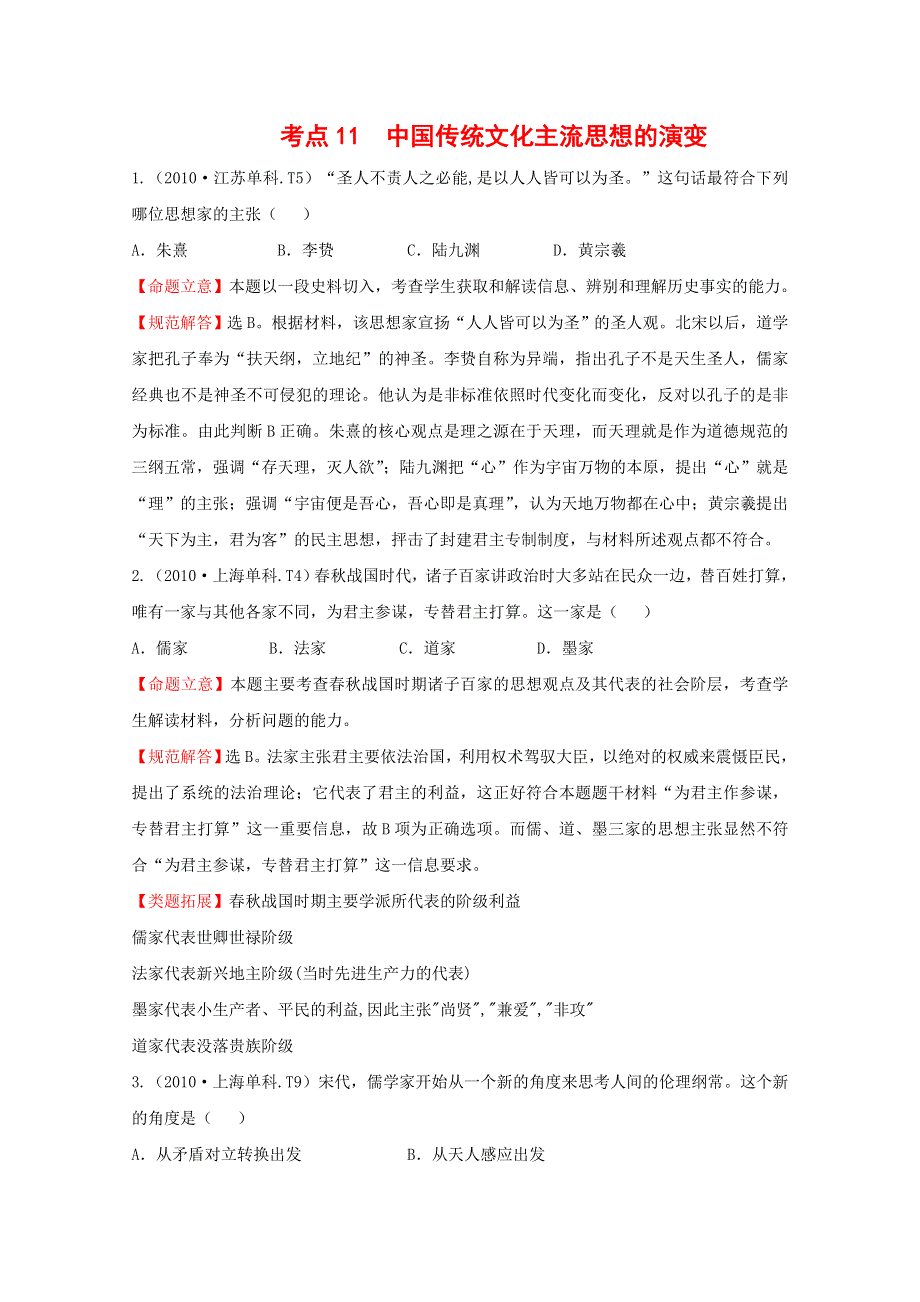 2011届高三二轮历史专题演练：考点11中国传统文化主流思想的演变.doc_第1页