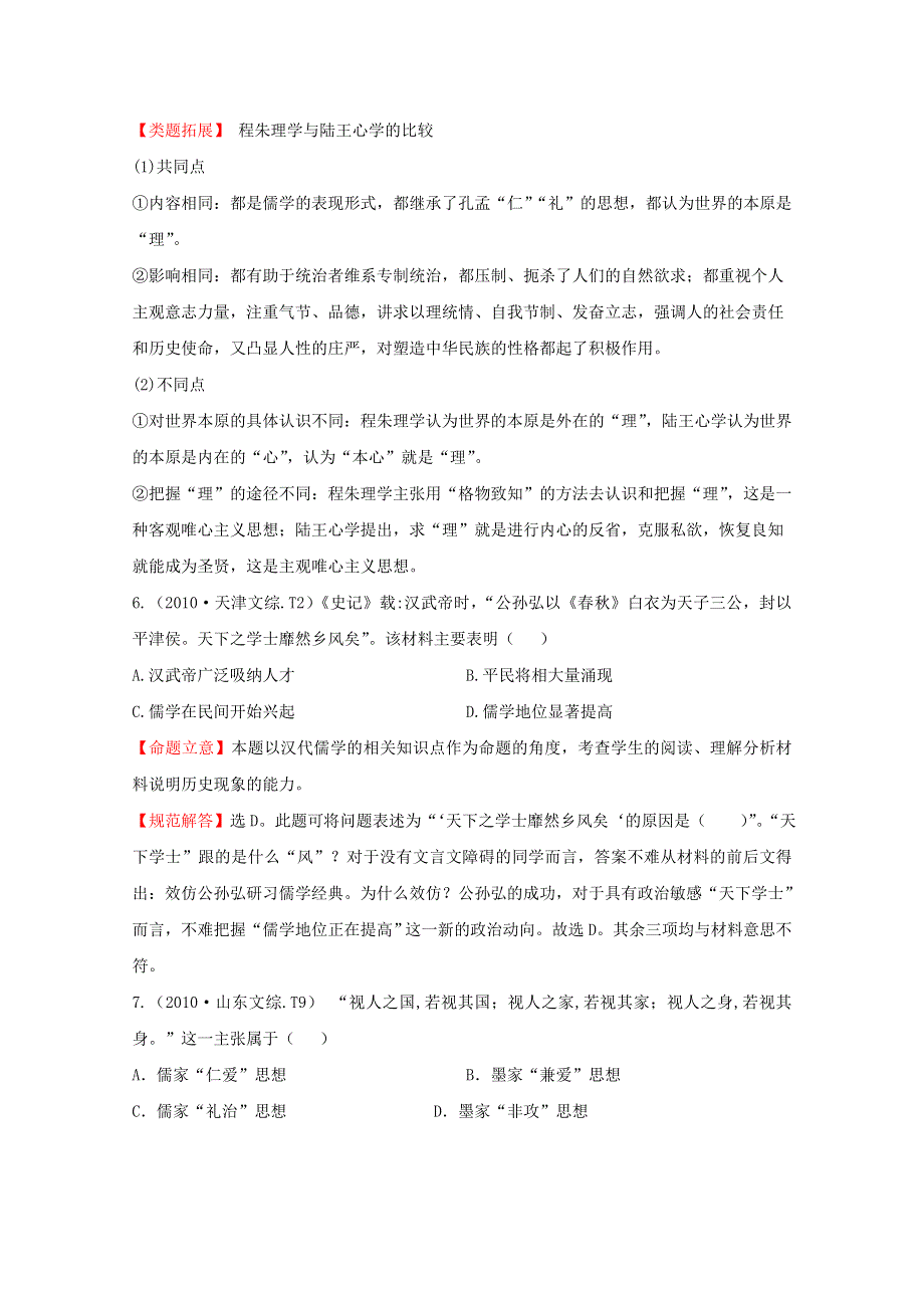 2011届高三二轮历史专题演练：考点11中国传统文化主流思想的演变.doc_第3页