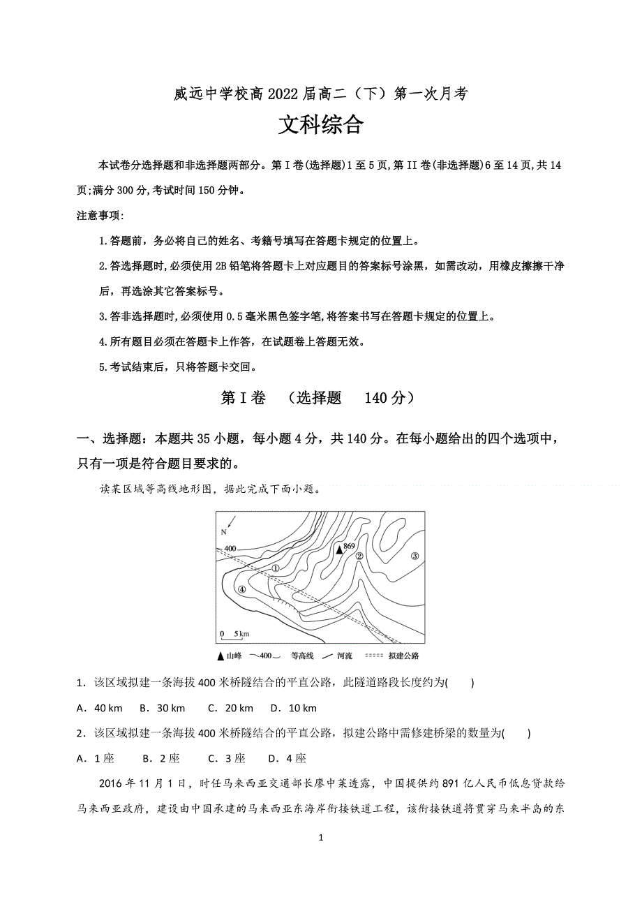 四川省内江市威远中学2020-2021学年高二下学期第一次月考文科综合试题 WORD版含答案.doc_第1页