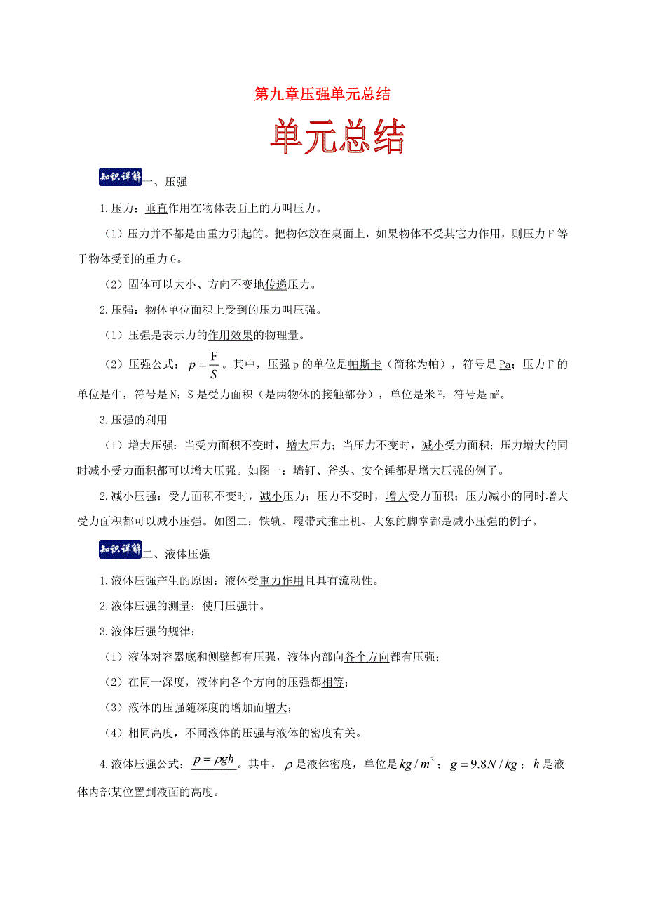 2020-2021学年八年级物理下册 第九章 压强单元总结（含解析）（新版）新人教版.docx_第1页