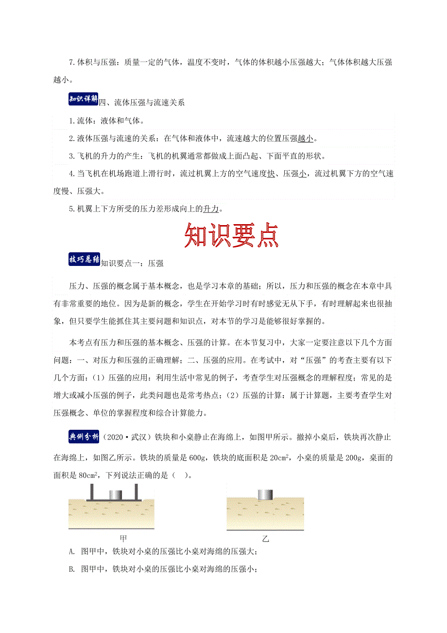 2020-2021学年八年级物理下册 第九章 压强单元总结（含解析）（新版）新人教版.docx_第3页