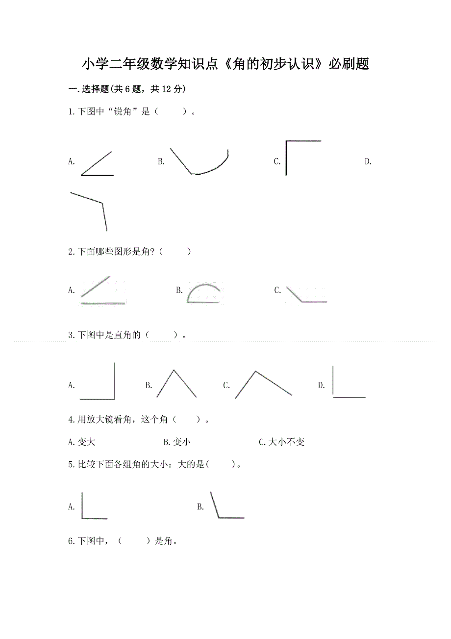小学二年级数学知识点《角的初步认识》必刷题及完整答案【精选题】.docx_第1页