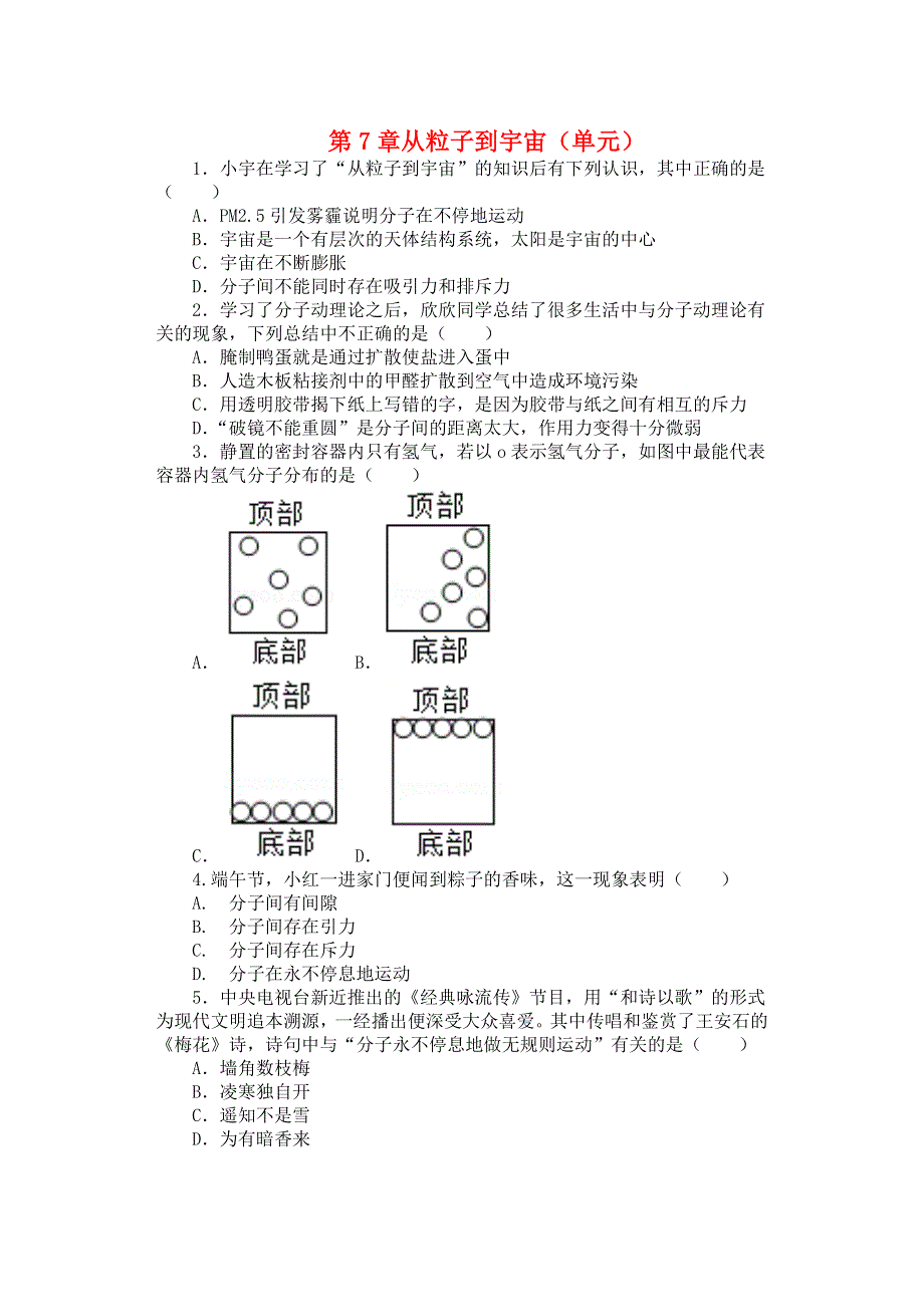 2020-2021学年八年级物理下册 第7章 从粒子到宇宙（单元）课课练（无答案）（新版）苏科版.docx_第1页