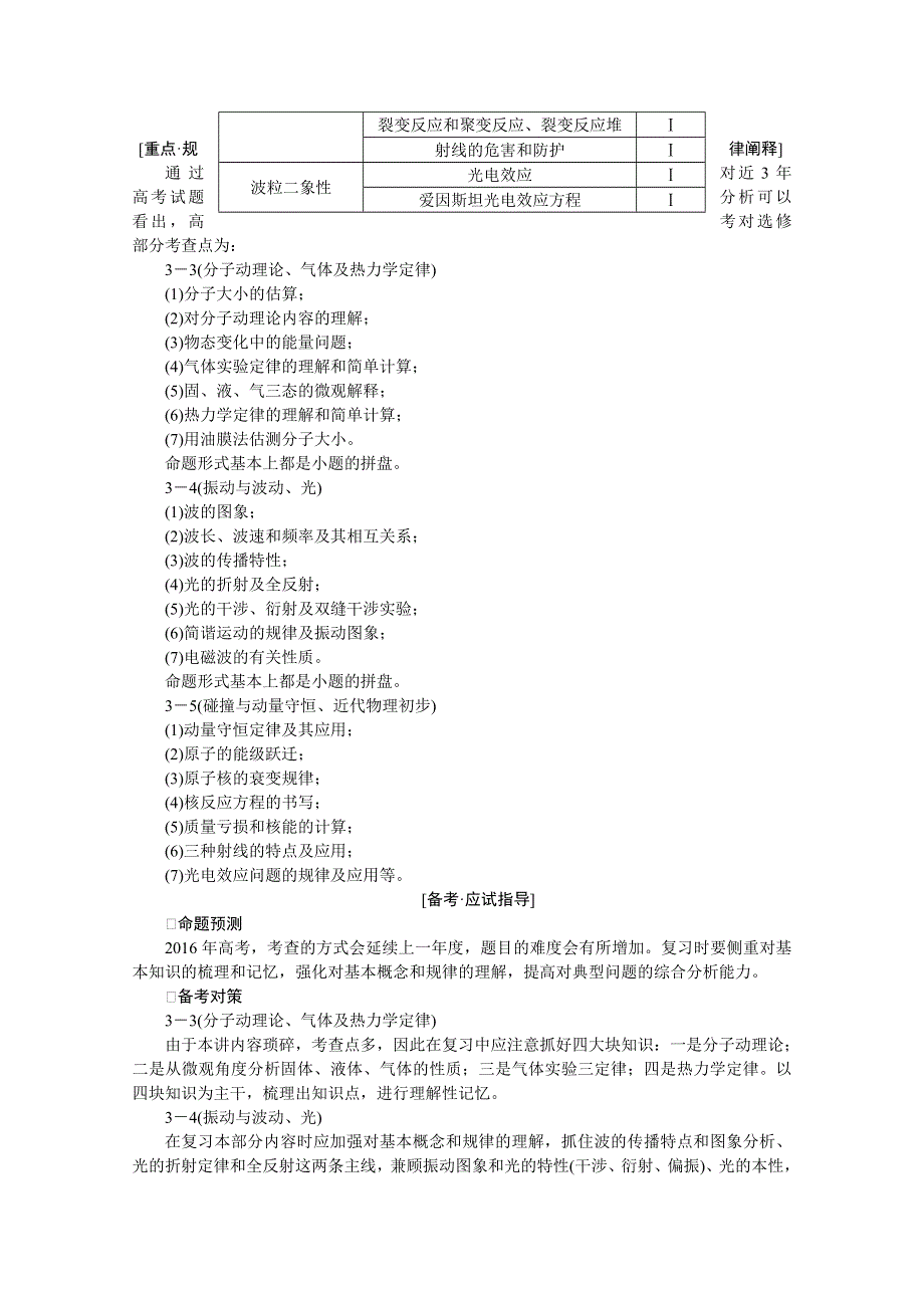 《创新方案》2016届高三物理二轮复习文档：专题六　自考模块 WORD版含解析.doc_第3页