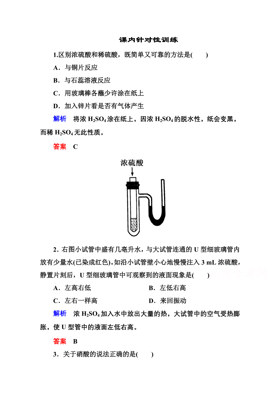 《名师一号》2014-2015学年新课标化学必修一 课内针对性训练 4-4-2 非金属及其化合物.doc_第1页