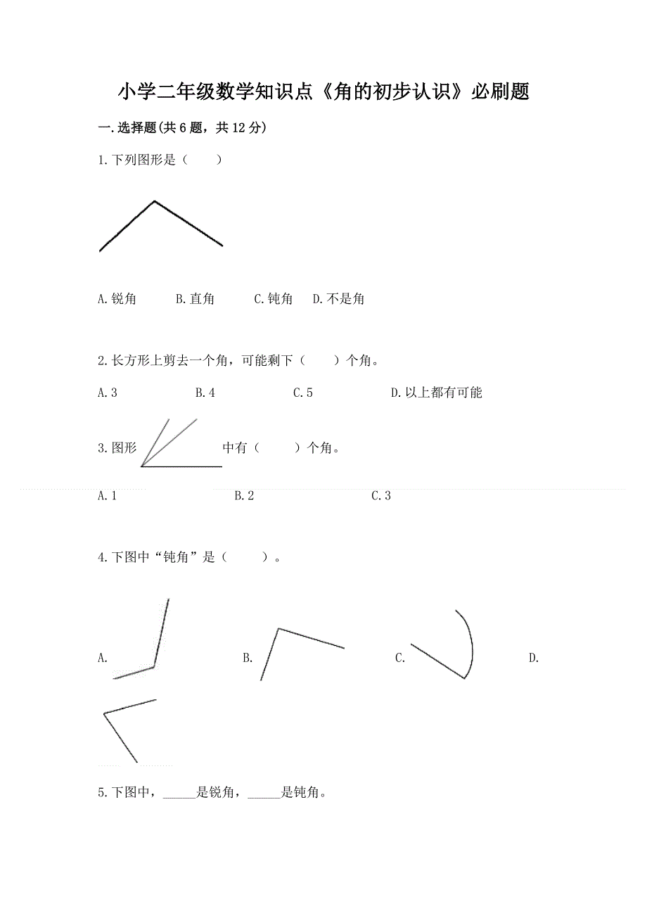 小学二年级数学知识点《角的初步认识》必刷题及完整答案【必刷】.docx_第1页