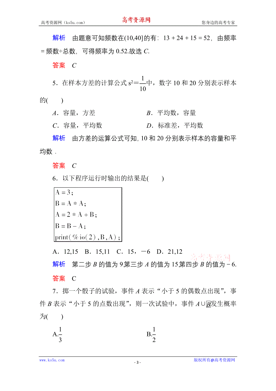 《名师一号》2014-2015学年新课标B版数学必修3+模块检测试题.doc_第3页