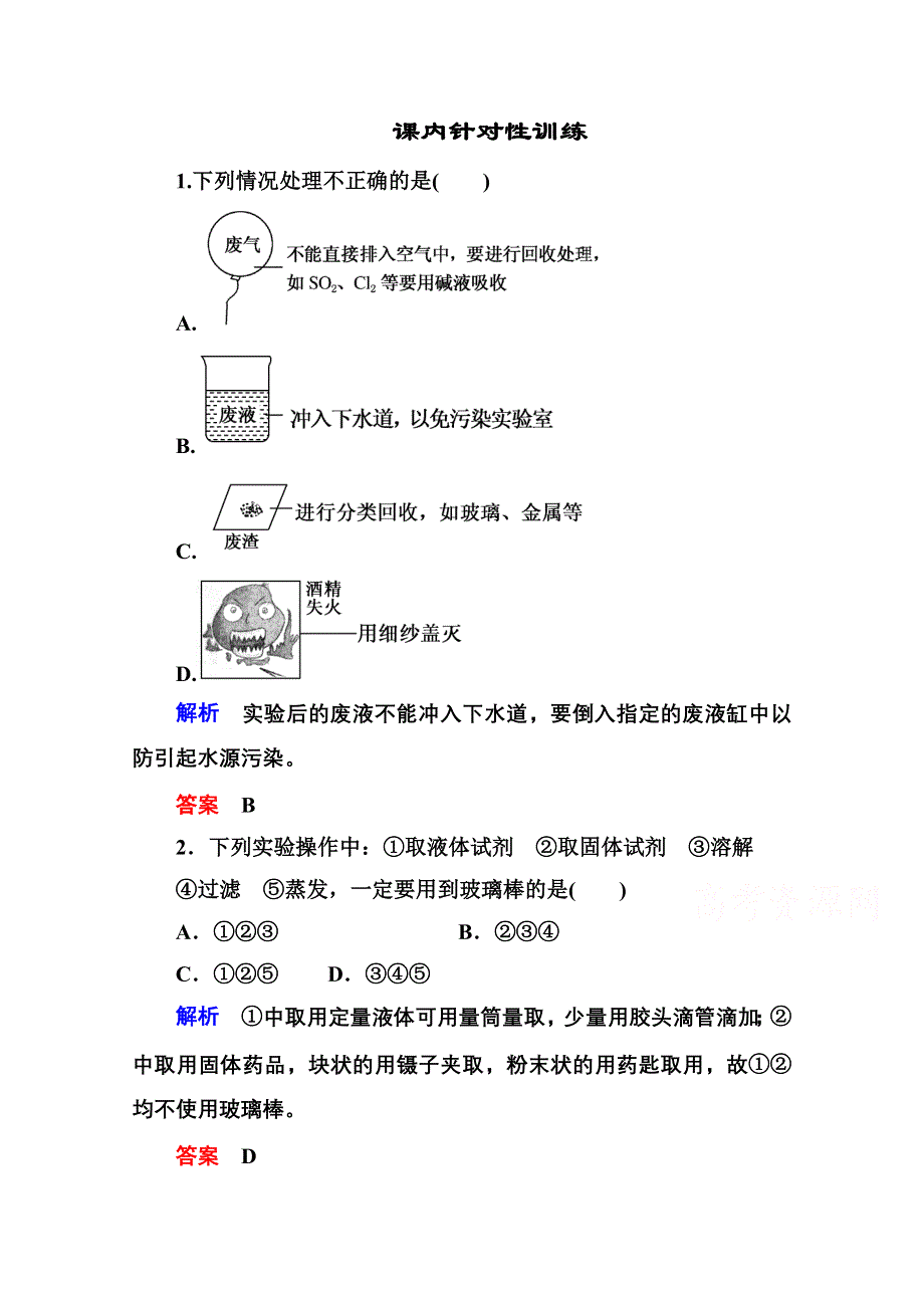 《名师一号》2014-2015学年新课标化学必修一 课内针对性训练 1-1-1 从实验学化学.doc_第1页