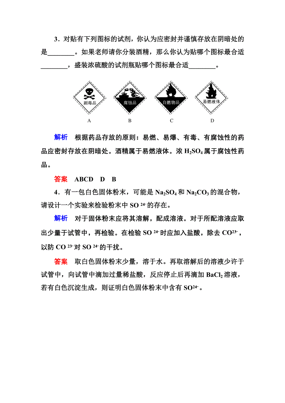 《名师一号》2014-2015学年新课标化学必修一 课内针对性训练 1-1-1 从实验学化学.doc_第2页