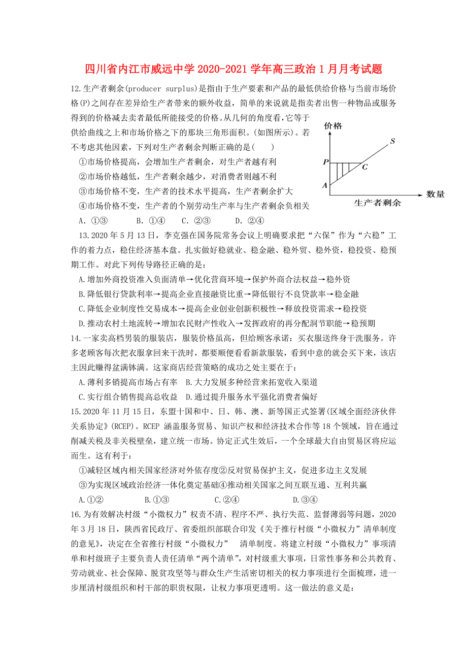 四川省内江市威远中学2020-2021学年高三政治1月月考试题.doc_第1页