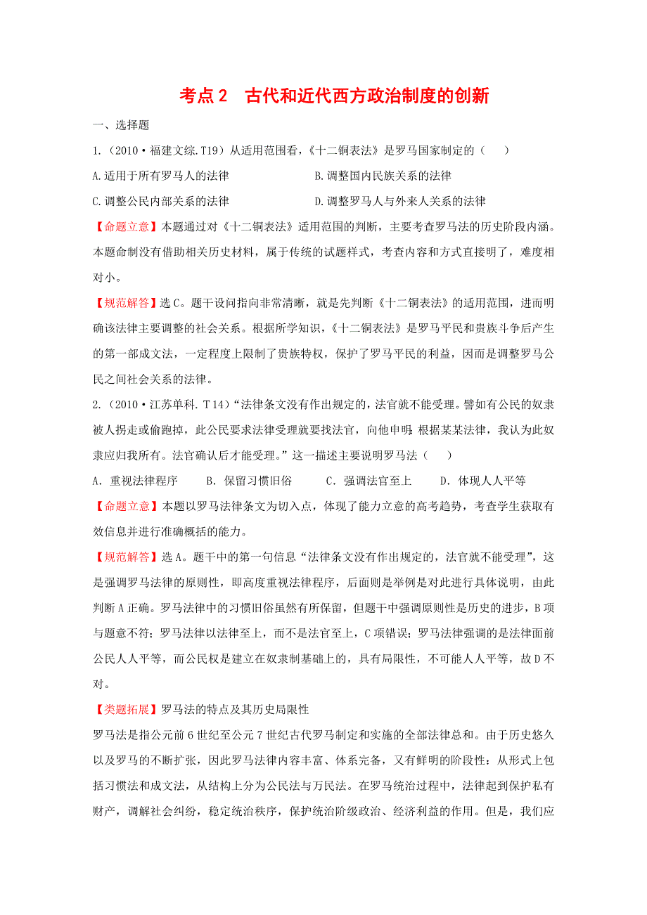 2011届高三二轮历史专题演练：考点2古代和近代西方政治制度的创新.doc_第1页