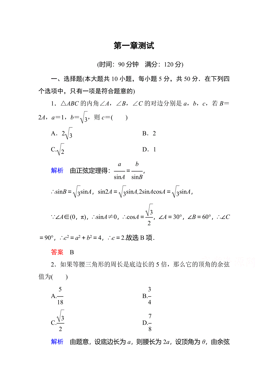 《名师一号》2014-2015学年新课标B版高中数学必修5 第一章 解三角形 测试题.doc_第1页