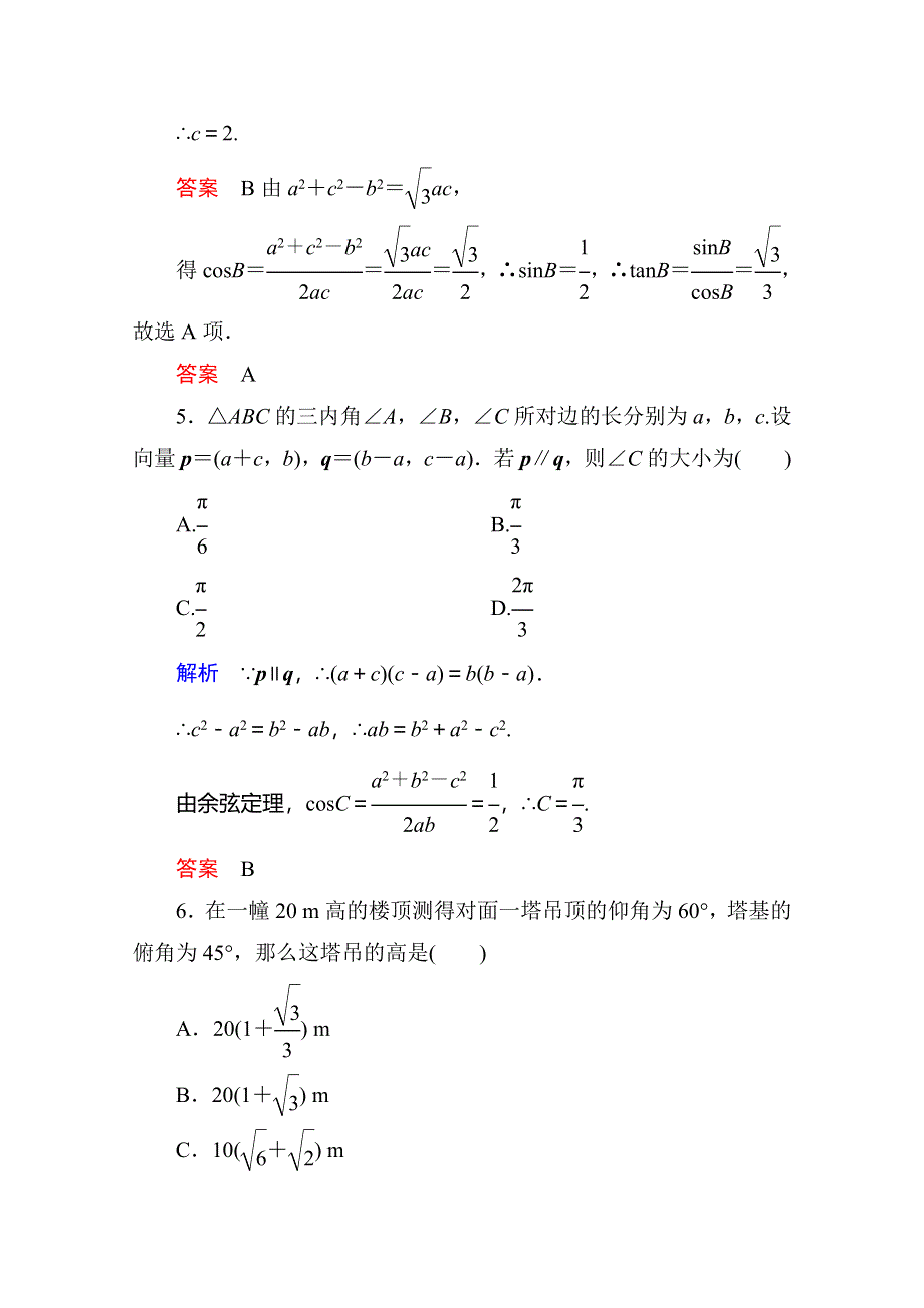 《名师一号》2014-2015学年新课标B版高中数学必修5 第一章 解三角形 测试题.doc_第3页