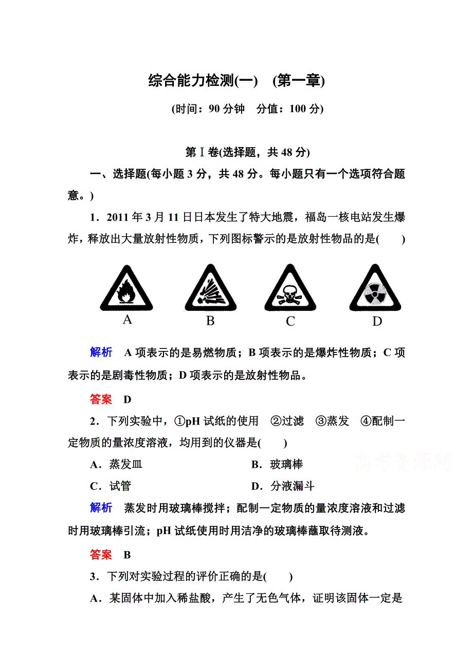 《名师一号》2014-2015学年新课标化学必修一 综合能力检测1 从实验学化学.doc_第1页