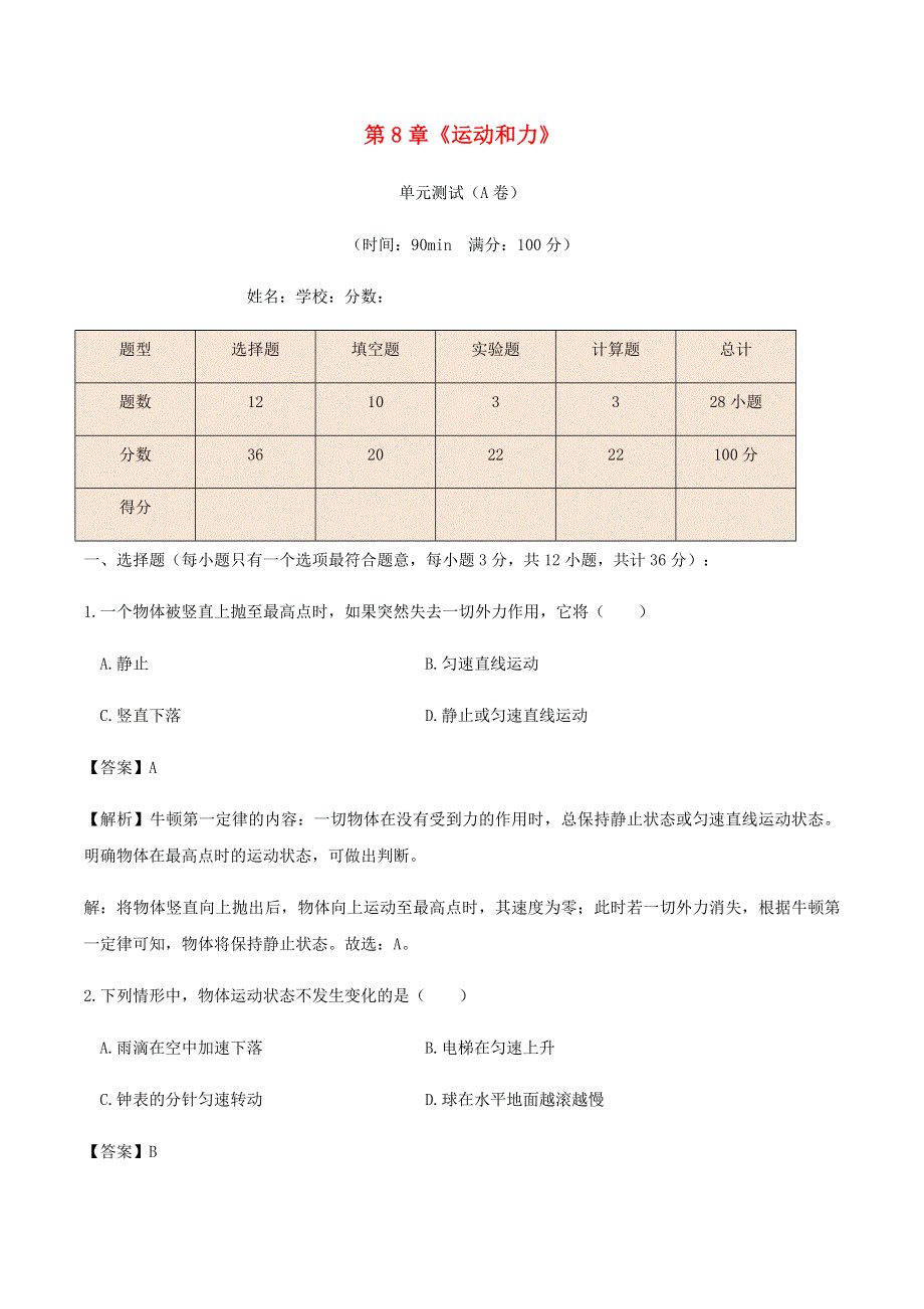 2020-2021学年八年级物理下册 第8章《运动和力》单元综合测试（A卷含解析）（新版）新人教版.docx_第1页