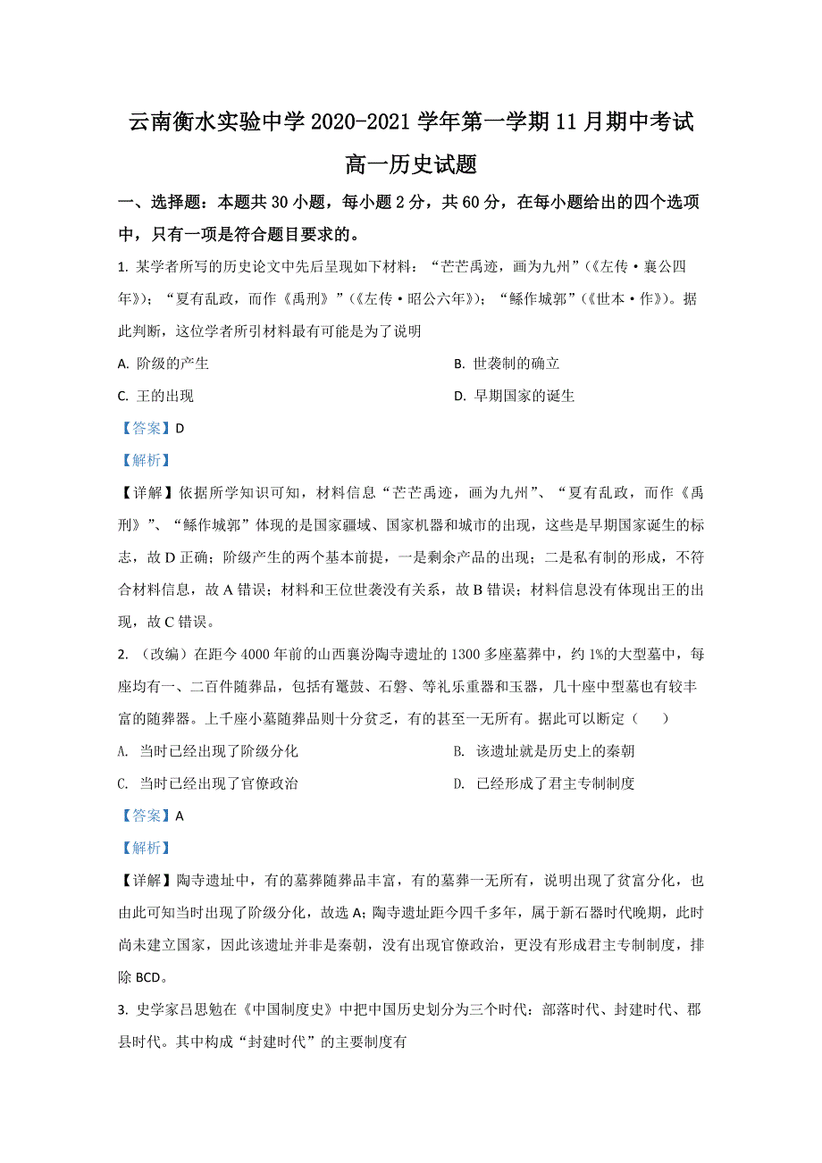 云南省昆明市衡水实验中学滇池校区2020-2021学年高一上学期期中考试测试历史试卷 WORD版含解析.doc_第1页